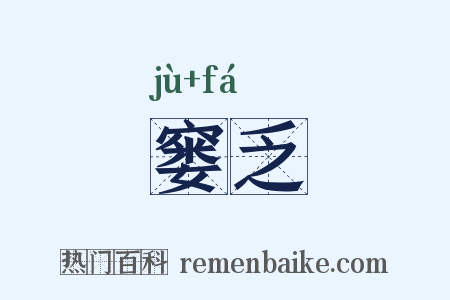 窭乏是什么意思的图片